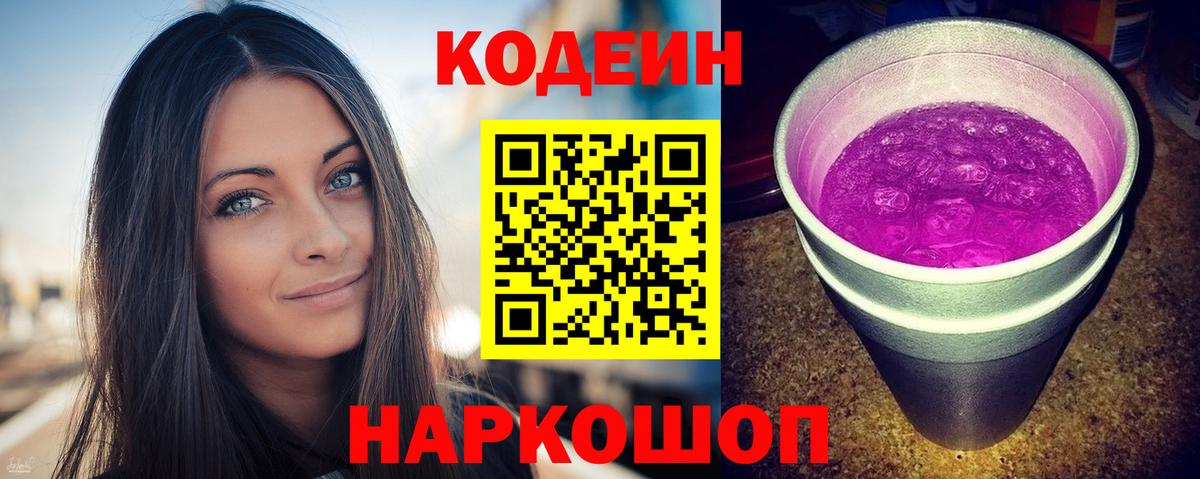 Кодеин Purple Drank  Вход с VPN  Печора 